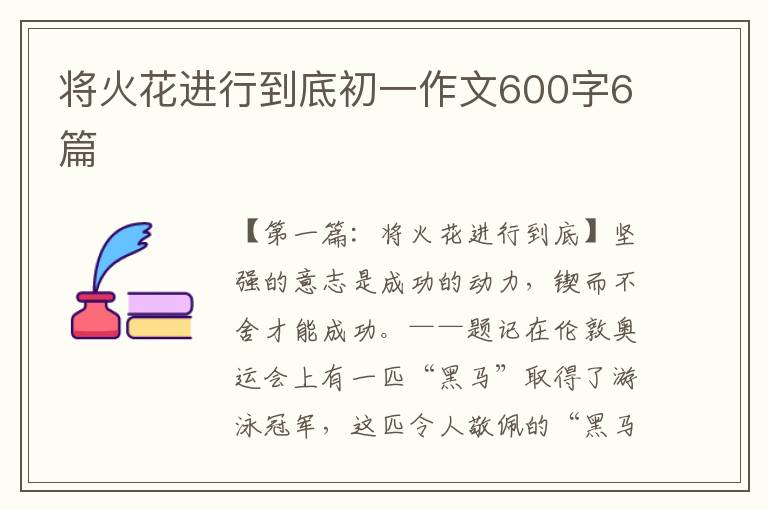 将火花进行到底初一作文600字6篇