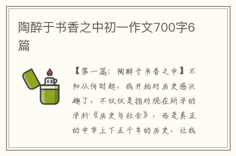 陶醉于书香之中初一作文700字6篇