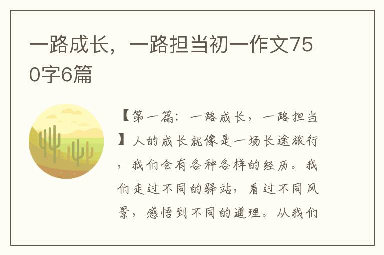 一路成长，一路担当初一作文750字6篇