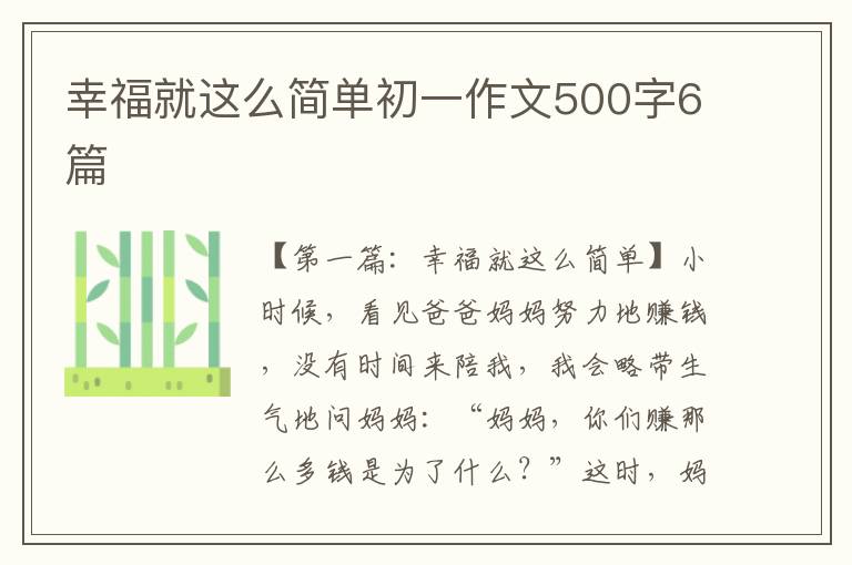 幸福就这么简单初一作文500字6篇