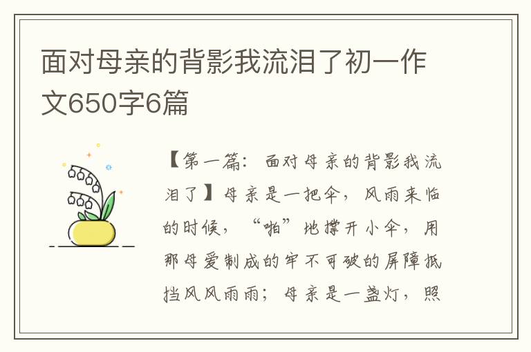 面对母亲的背影我流泪了初一作文650字6篇