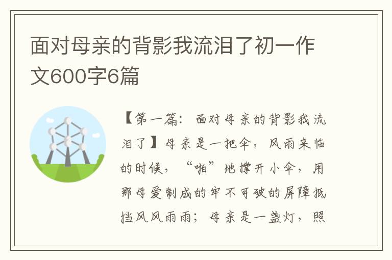 面对母亲的背影我流泪了初一作文600字6篇