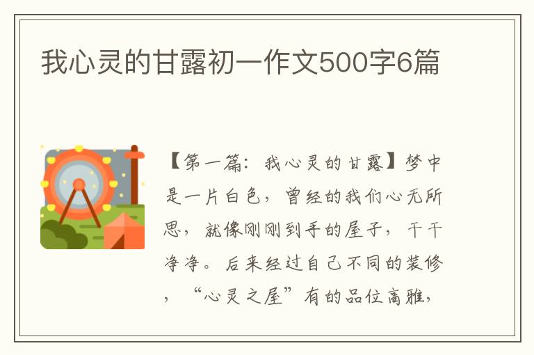 我心灵的甘露初一作文500字6篇