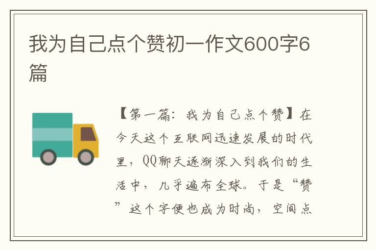 我为自己点个赞初一作文600字6篇