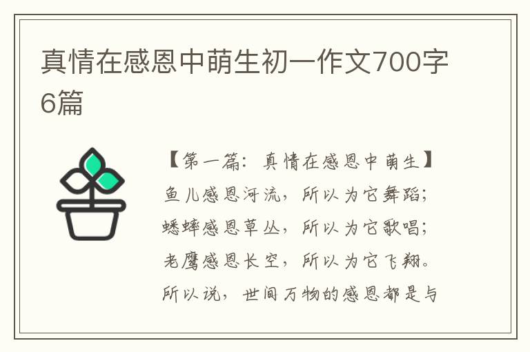 真情在感恩中萌生初一作文700字6篇