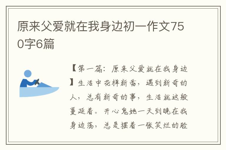 原来父爱就在我身边初一作文750字6篇