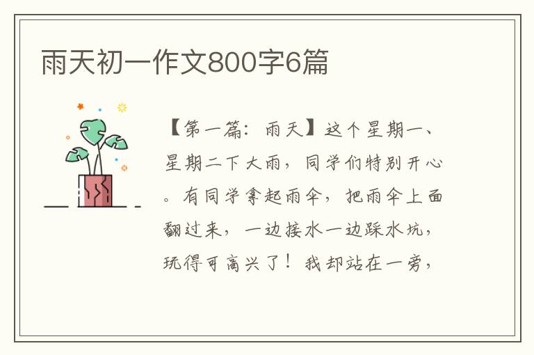 雨天初一作文800字6篇