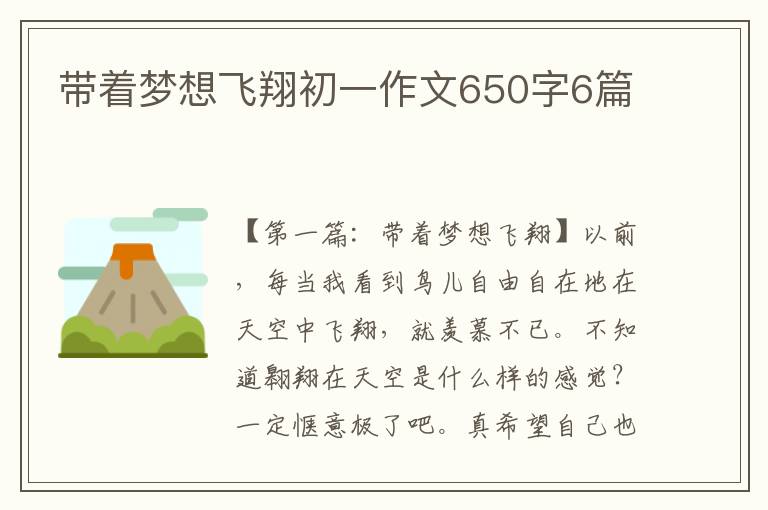 带着梦想飞翔初一作文650字6篇