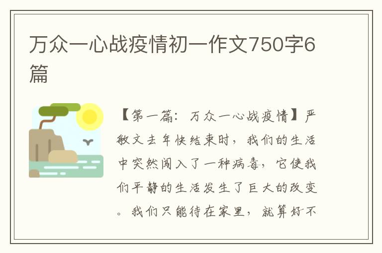 万众一心战疫情初一作文750字6篇