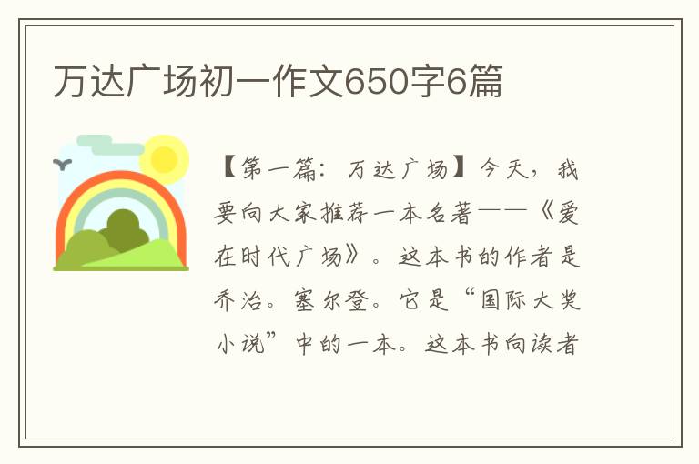 万达广场初一作文650字6篇