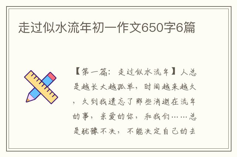 走过似水流年初一作文650字6篇