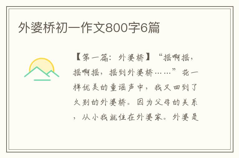 外婆桥初一作文800字6篇