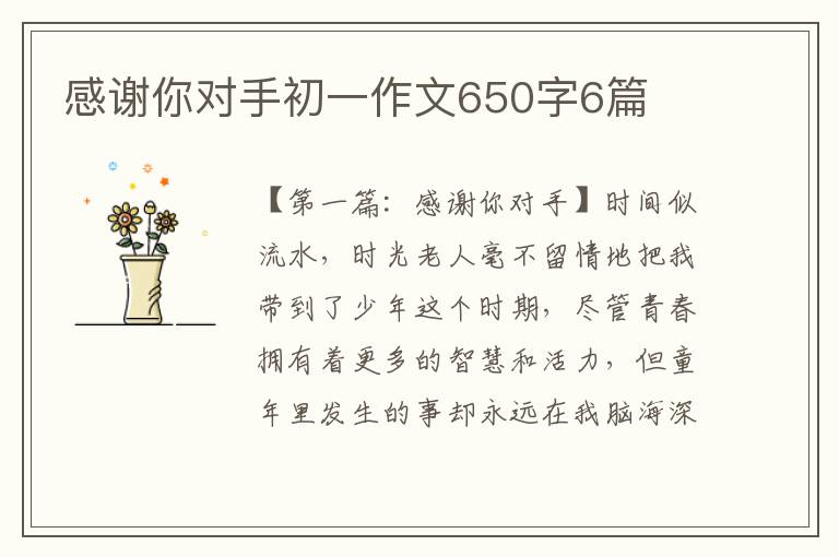 感谢你对手初一作文650字6篇