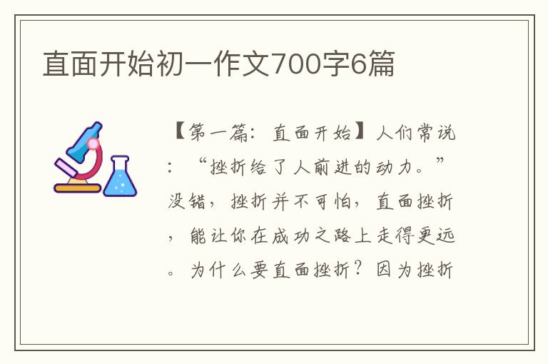 直面开始初一作文700字6篇