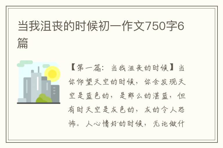 当我沮丧的时候初一作文750字6篇