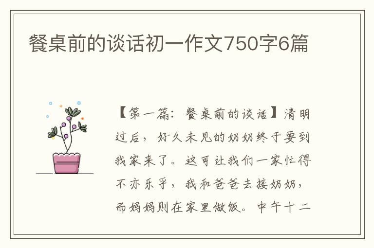 餐桌前的谈话初一作文750字6篇