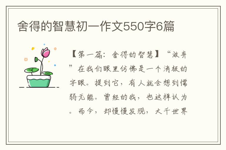 舍得的智慧初一作文550字6篇