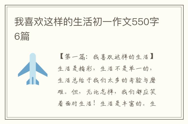 我喜欢这样的生活初一作文550字6篇