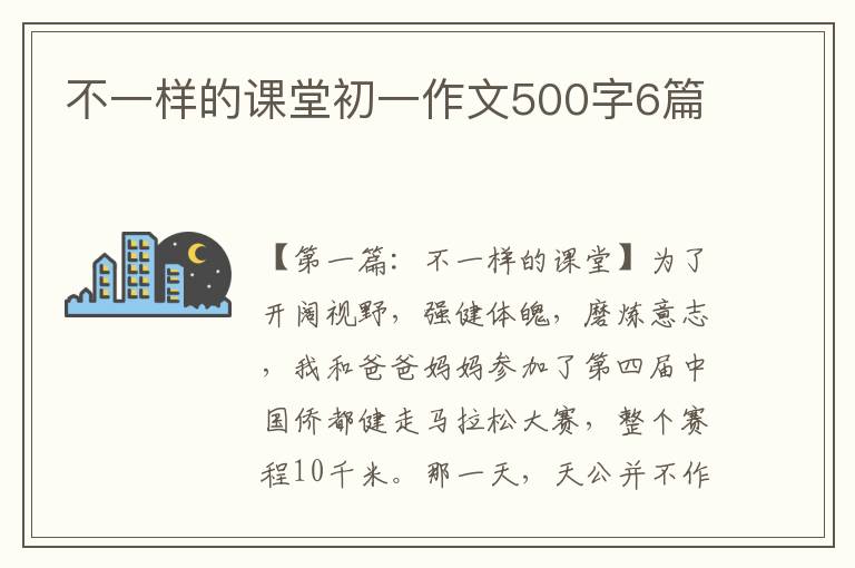 不一样的课堂初一作文500字6篇