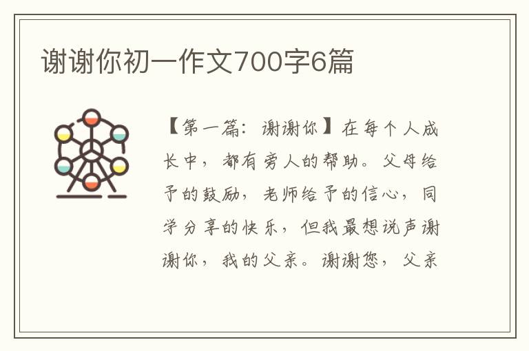 谢谢你初一作文700字6篇