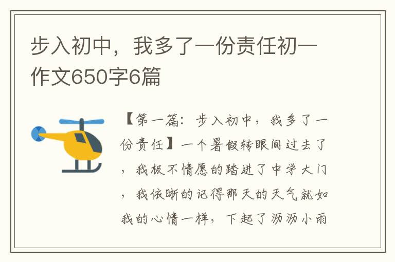 步入初中，我多了一份责任初一作文650字6篇