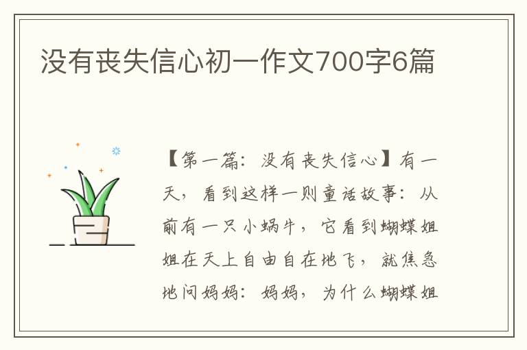 没有丧失信心初一作文700字6篇