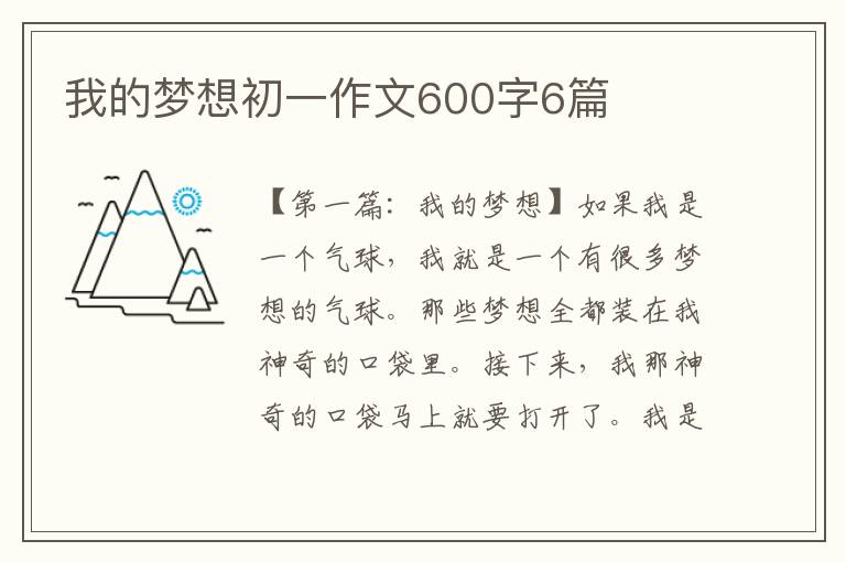 我的梦想初一作文600字6篇