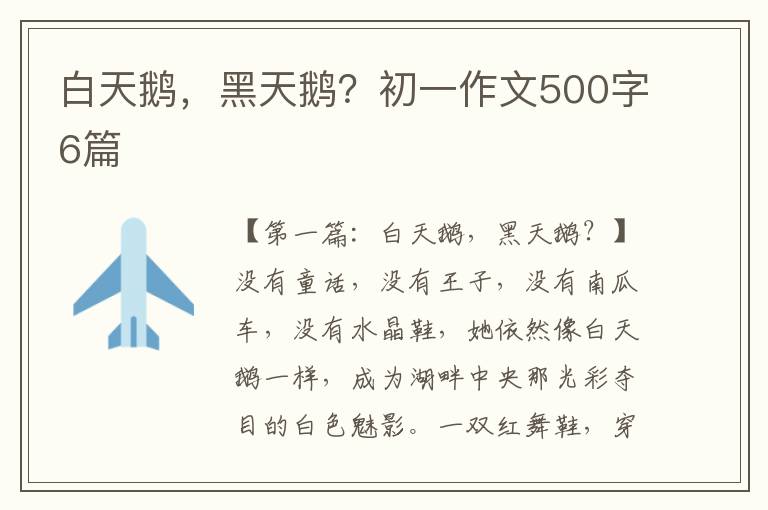 白天鹅，黑天鹅？初一作文500字6篇