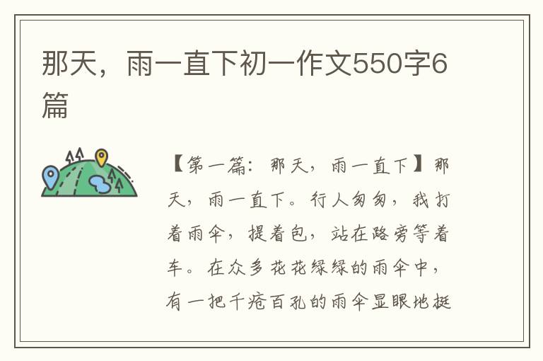 那天，雨一直下初一作文550字6篇