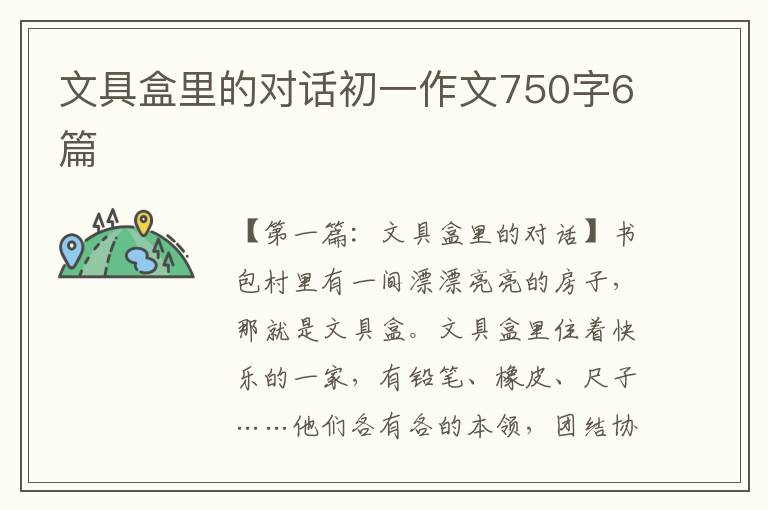 文具盒里的对话初一作文750字6篇