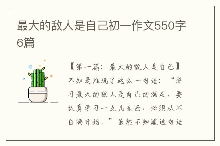 最大的敌人是自己初一作文550字6篇