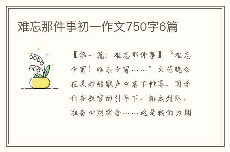 难忘那件事初一作文750字6篇