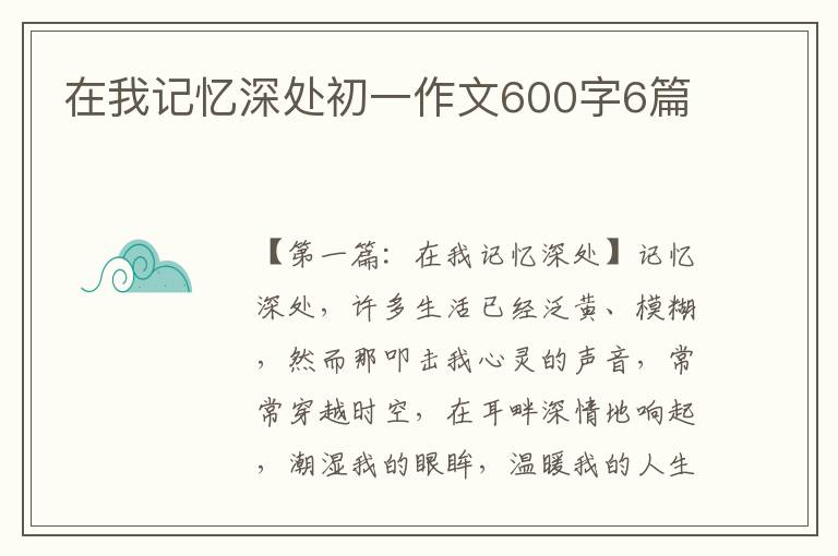 在我记忆深处初一作文600字6篇