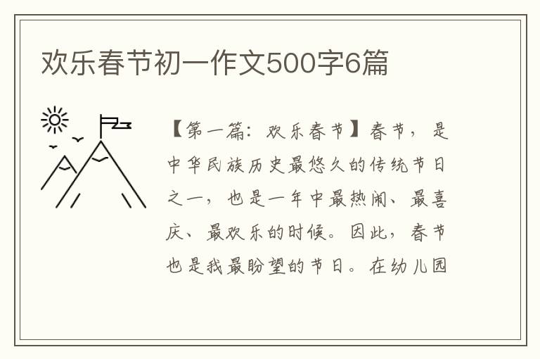 欢乐春节初一作文500字6篇