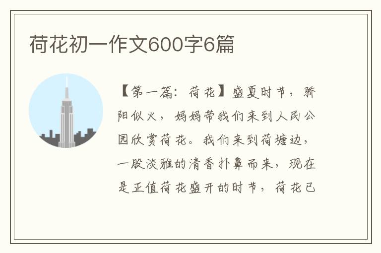 荷花初一作文600字6篇