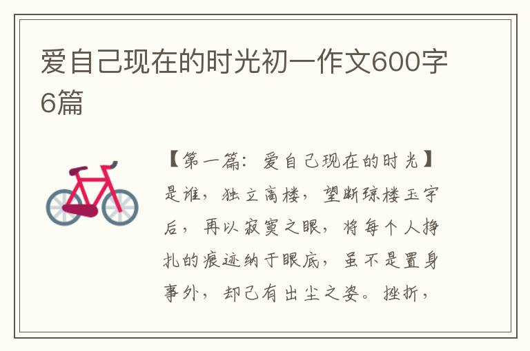 爱自己现在的时光初一作文600字6篇