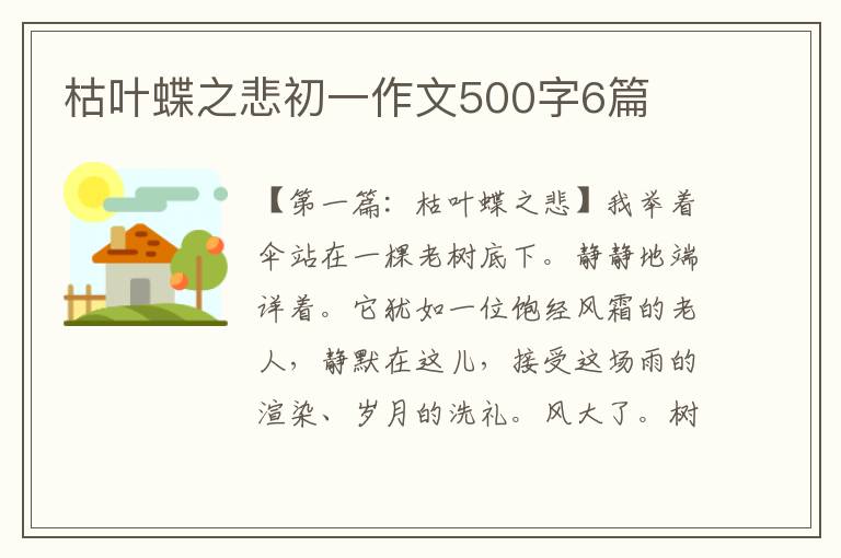 枯叶蝶之悲初一作文500字6篇