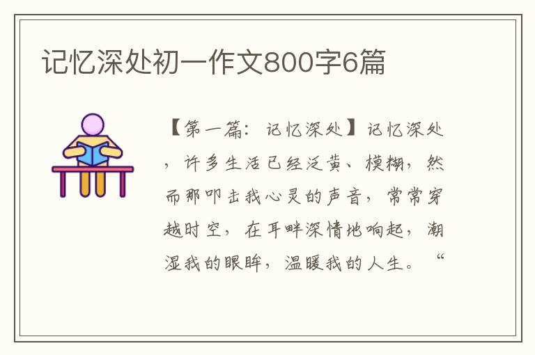 记忆深处初一作文800字6篇