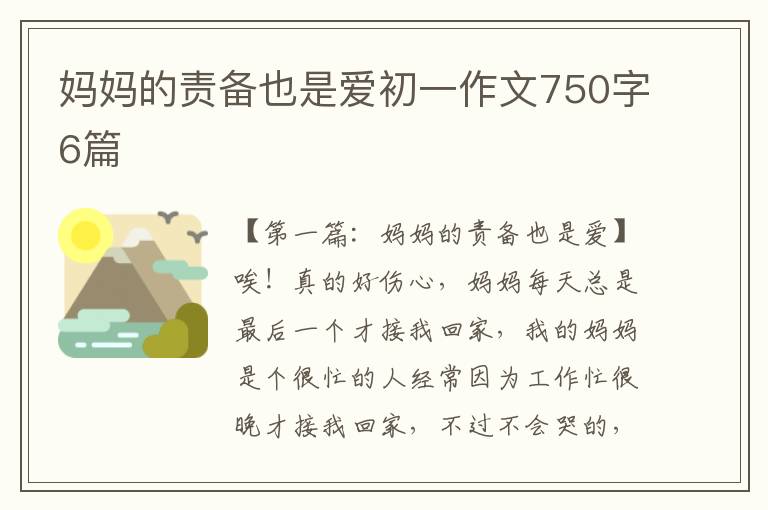 妈妈的责备也是爱初一作文750字6篇