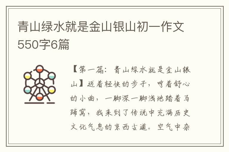 青山绿水就是金山银山初一作文550字6篇