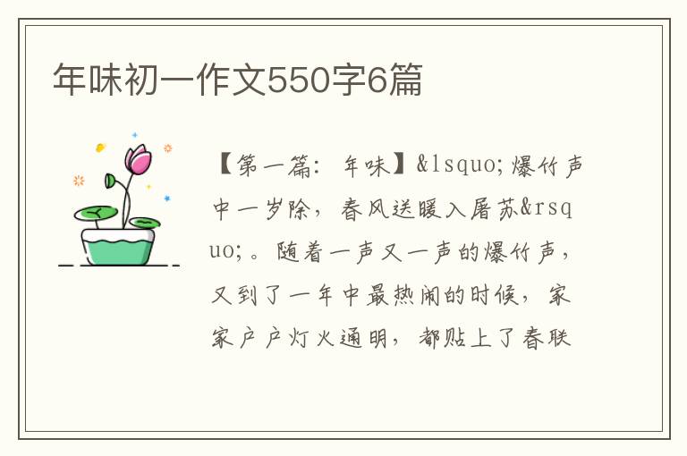 年味初一作文550字6篇