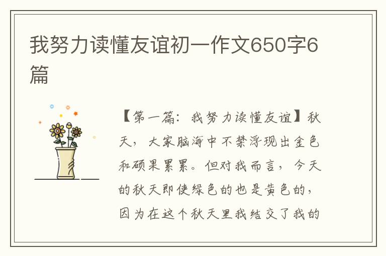 我努力读懂友谊初一作文650字6篇