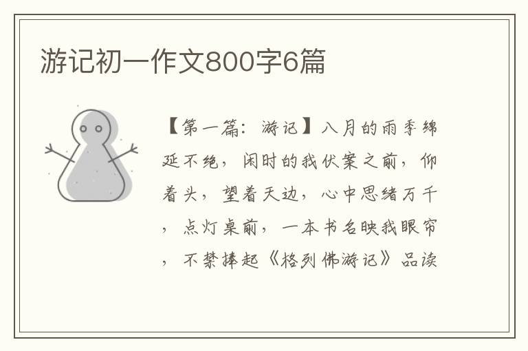 游记初一作文800字6篇