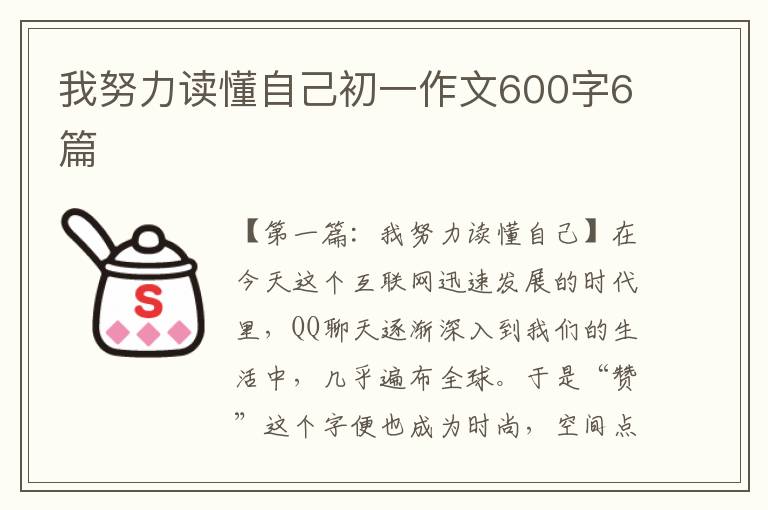 我努力读懂自己初一作文600字6篇