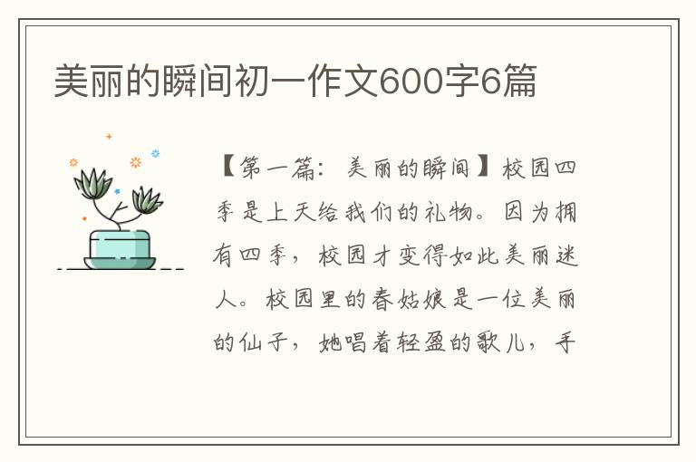 美丽的瞬间初一作文600字6篇