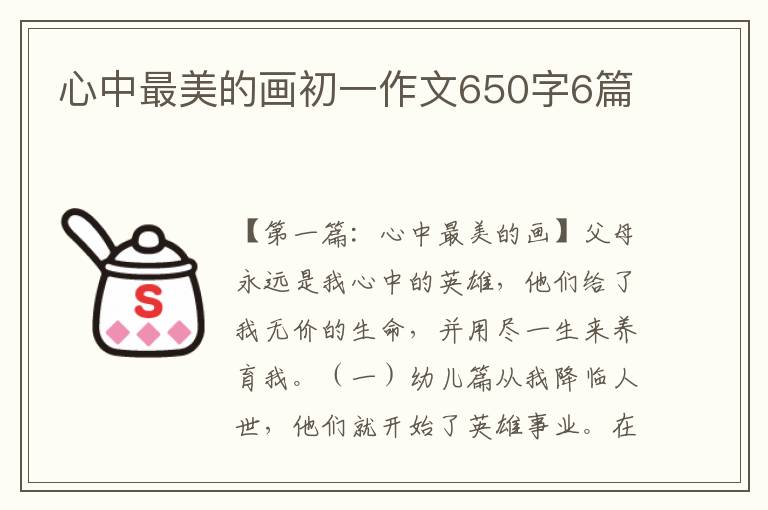 心中最美的画初一作文650字6篇