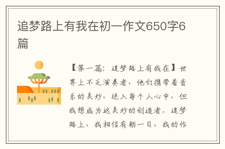 追梦路上有我在初一作文650字6篇