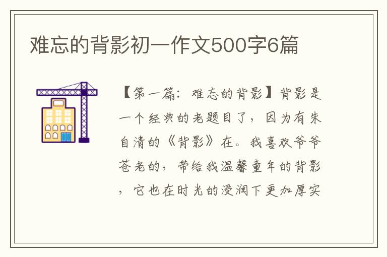 难忘的背影初一作文500字6篇