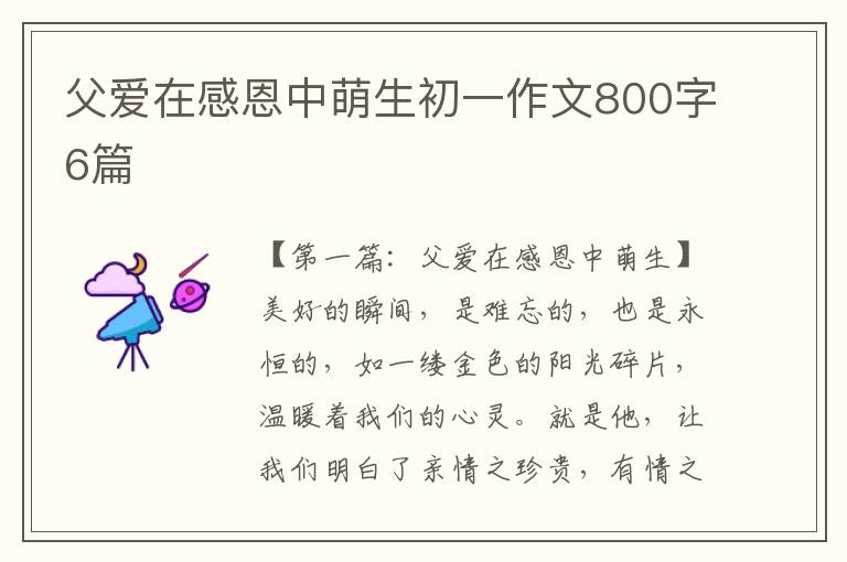 父爱在感恩中萌生初一作文800字6篇