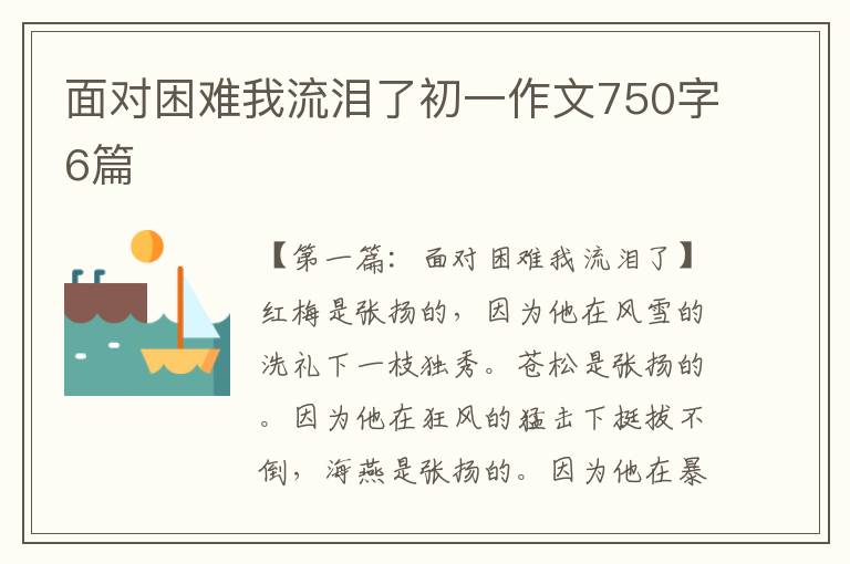 面对困难我流泪了初一作文750字6篇